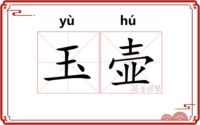 玉壶