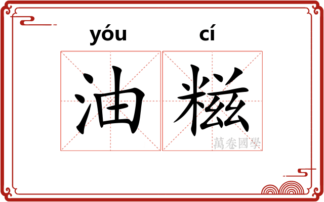 油糍
