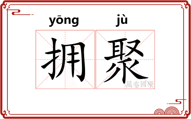 拥聚