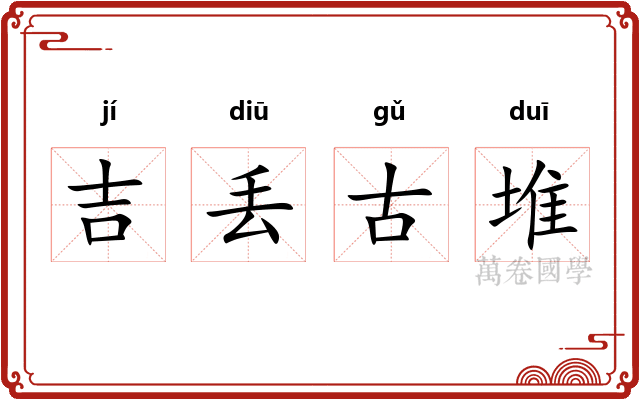 吉丢古堆