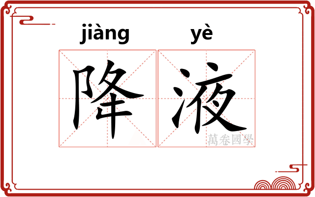 降液