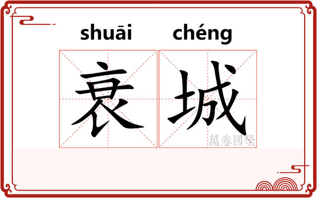 衰城