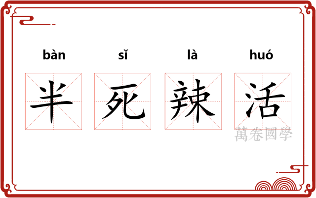 半死辣活