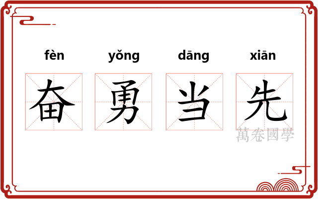奋勇当先 奋勇当先