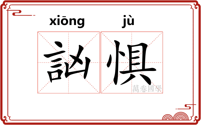 訩惧