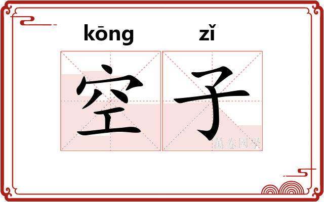空子