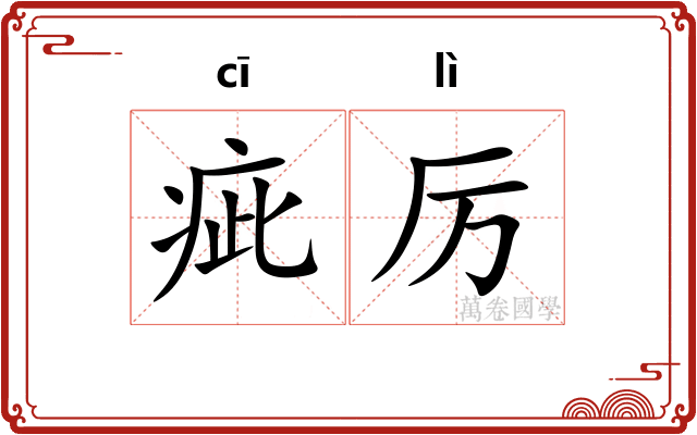 疵厉
