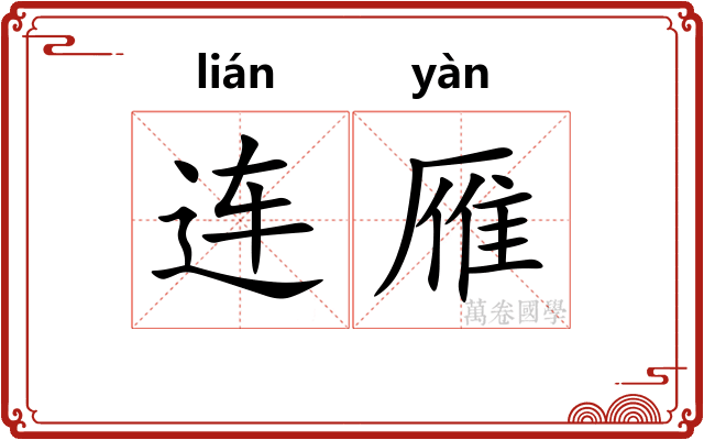 连雁