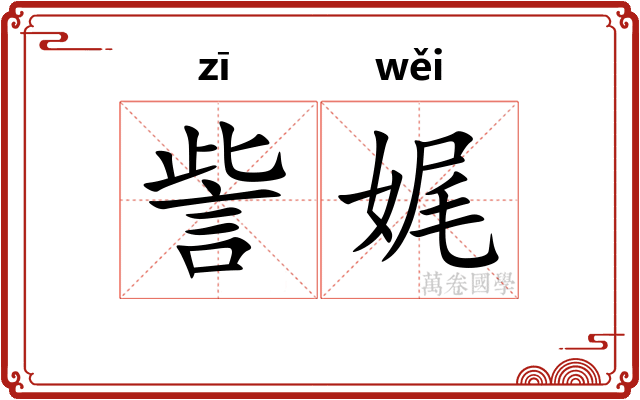 訾娓