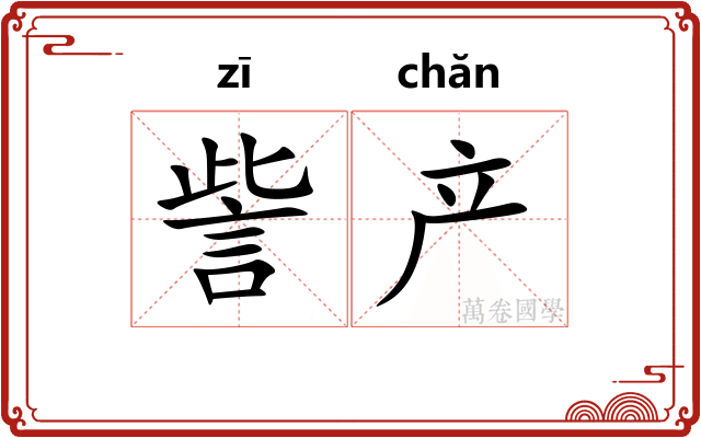 訾产