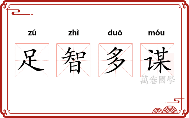 足智多谋