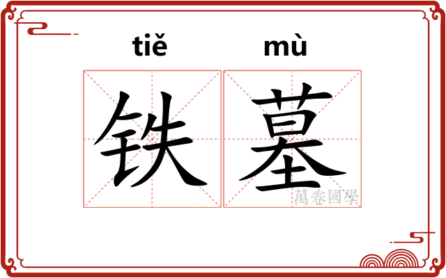 铁墓