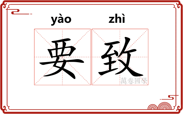 要致 要致