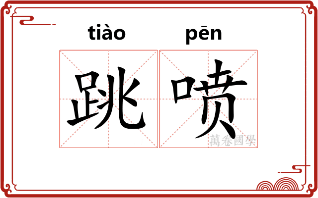 跳喷