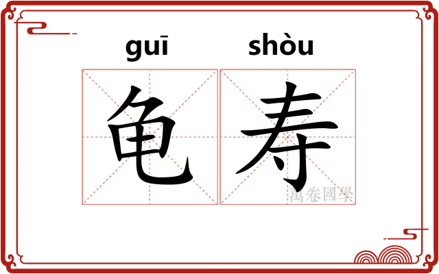 龟寿 龟寿