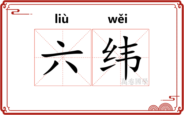 六纬