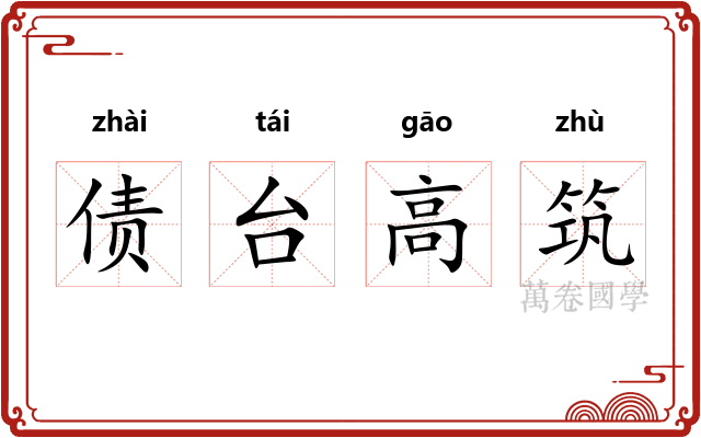 债台高筑 债台高筑