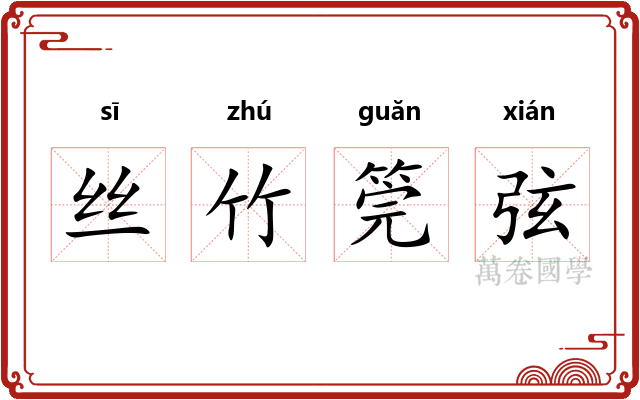 丝竹筦弦