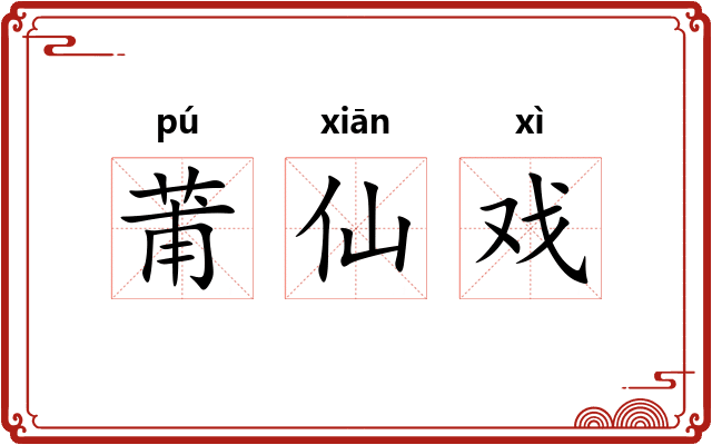 莆仙戏