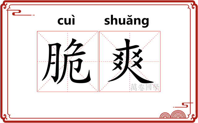 脆爽