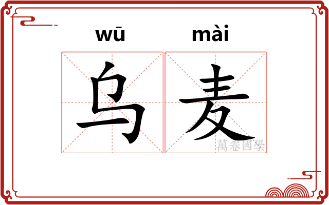 乌麦
