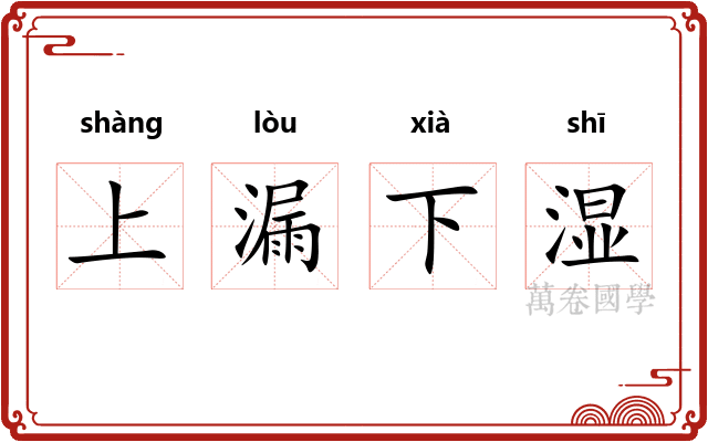 上漏下湿 上漏下湿