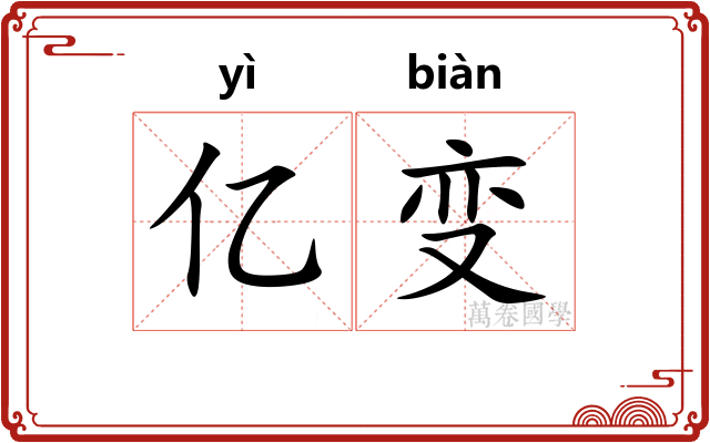 亿变