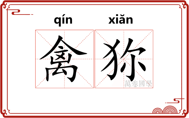 禽狝