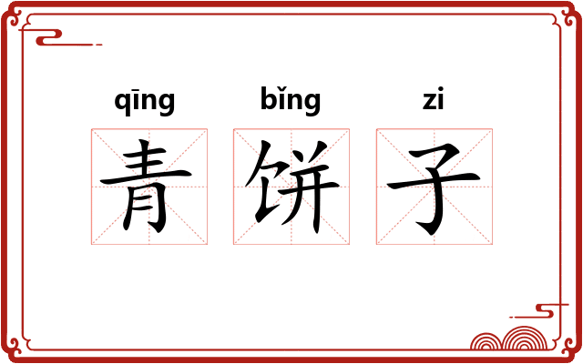 青饼子