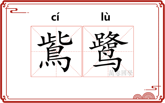 鴜鹭