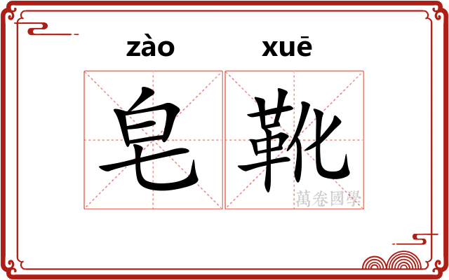 皂靴