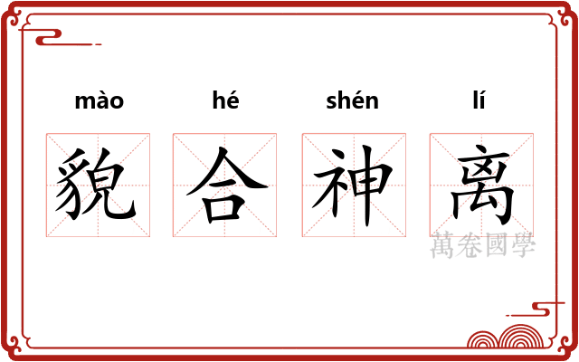 貌合神离 貌合神离
