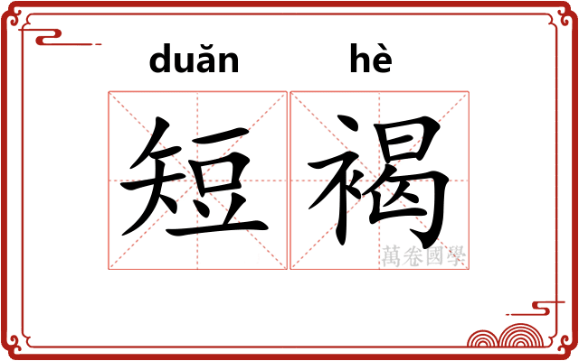短褐