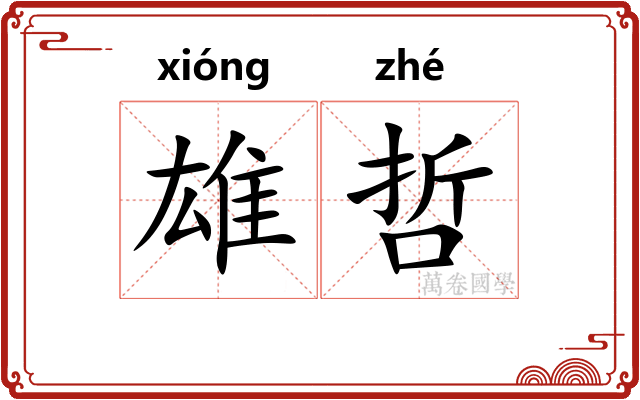 雄哲