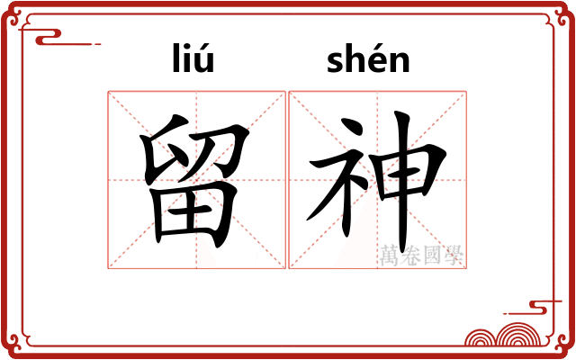 留神 留神