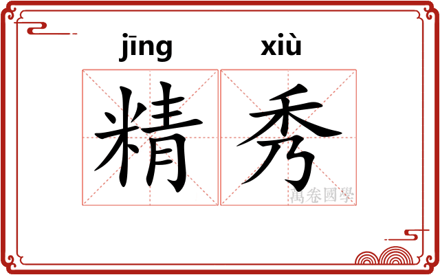 精秀