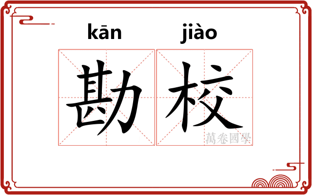 勘校