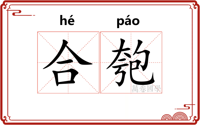 合匏 合匏