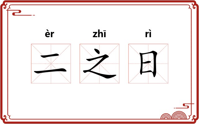 二之日