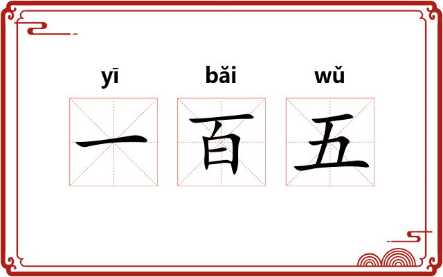 一百五 一百五