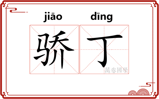 骄丁