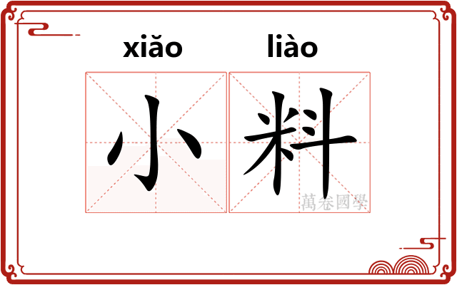 小料