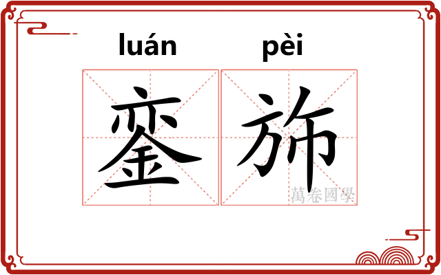 銮斾