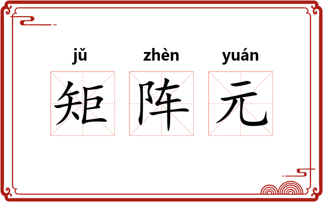 矩阵元