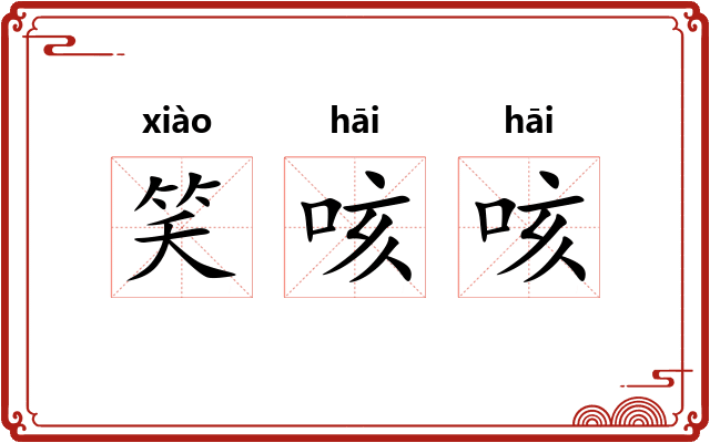 笑咳咳