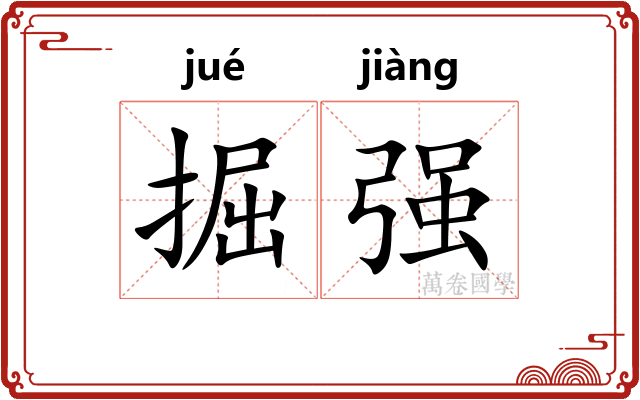 掘强 掘强