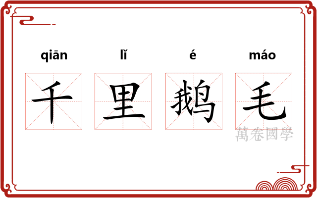千里鹅毛