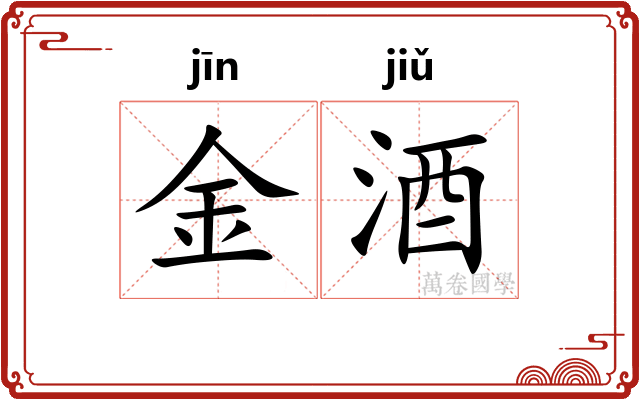 金酒 金酒