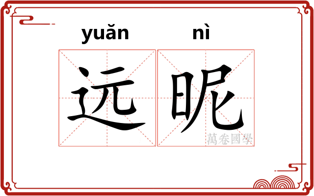 远昵