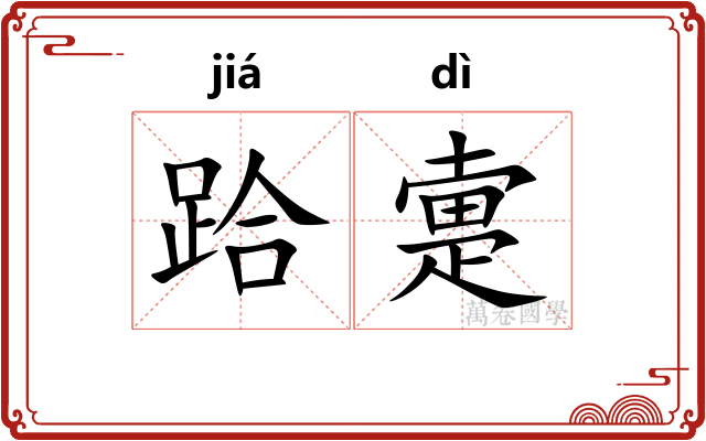 跲疐